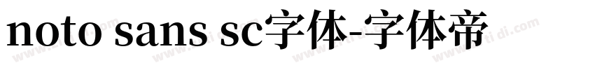 noto sans sc字体字体转换